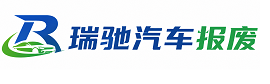 明水县瑞驰｜汽车报废回收｜车辆正规销户上门拖车